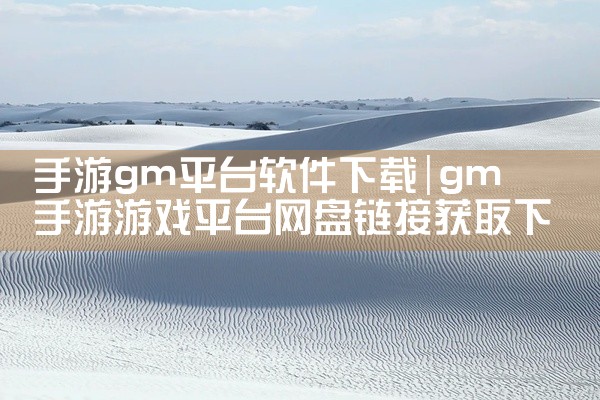 手游gm平台软件下载
