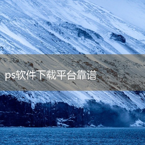 此外，一些专业的软件下载网站如TZ素材网、知末网等也可能提供Photoshop软件的下载服务。这些网站通常有详细的软件介绍和安装教程，可以帮助用户更好地了解和使用软件。另外，Adobe官方网站或其授权|