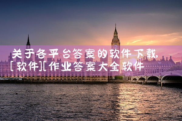 关于各平台答案的软件下载