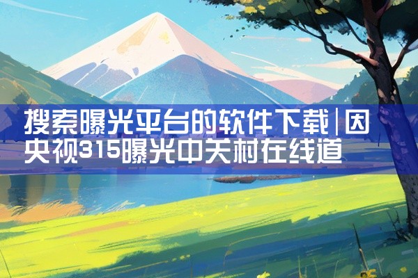 搜索曝光平台的软件下载