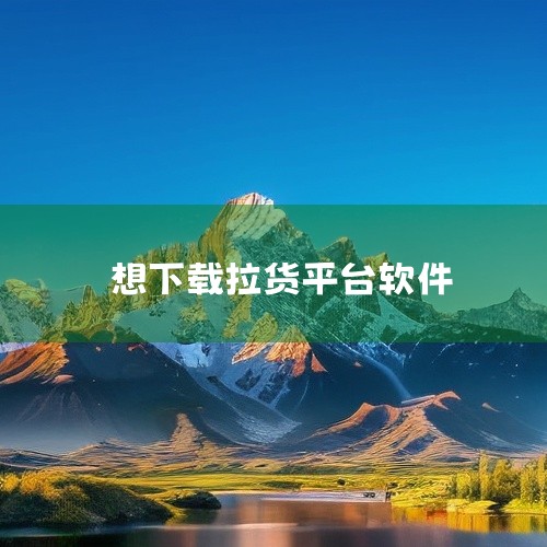 一、安卓手机1. 打开手机中的“应用商店”，如华为应用市场、小米应用商店、OPPO软件商店、VIVO应用商店等。2. 在应用商店的搜索栏中输入“货拉拉司机端”。3. 在搜索结果中找到货拉拉司机端APP,