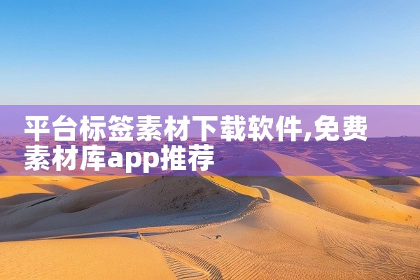 平台标签素材下载软件