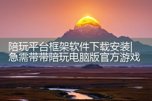 陪玩平台框架软件下载安装