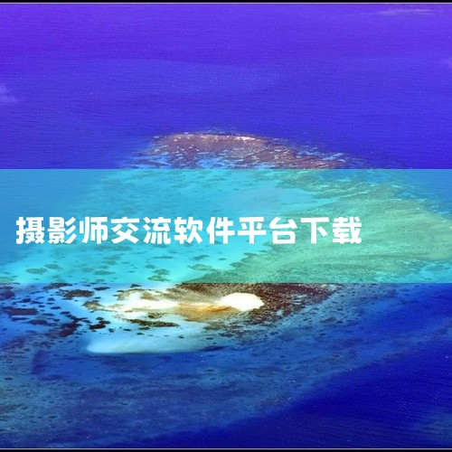 功能：日榜展示精美大片，提供学习参考。支持与摄影师交流，促进共同成长。500px中国版 特点：专业的摄影...|