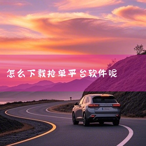 二、同城货运类抢单平台1. 货拉拉司机：在应用商店搜索“货拉拉司机版”下载。或者前往货拉拉官方网站，在司机入口处扫描二维码下载安装包到手机，再进行安装。安装完成后，注册成为货拉拉司机，完善车辆信息、个,