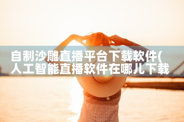 自制沙雕直播平台下载软件