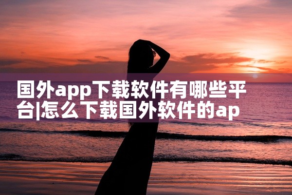 国外app下载软件有哪些平台