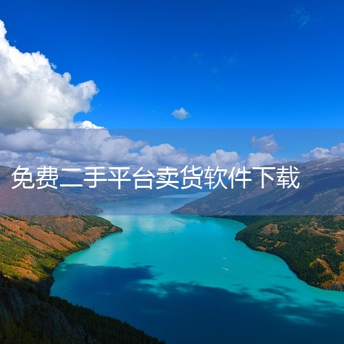一、转转【点击下载】1、转转是很多qq、微信用户常用的二手商品交易平台。2、因为我们只需要在社交媒体上就能快速曝光和售卖商品。3、庞大的用户群体让我们在这个app上能够拥有很高的买卖效率。二、拍拍 1|