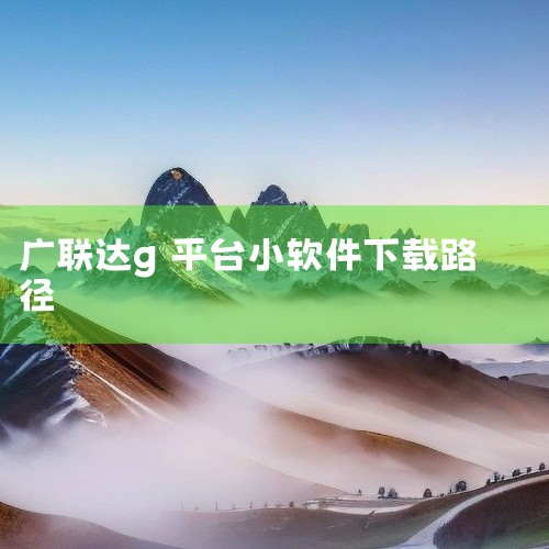 在广联达G+工作台中，以下是下载和安装程序包的方法：1. 方法一：- 打开G+工作台。- 点击“软件管家”选项。- 在右上角点击设置按钮。- 在弹出对话框中找到“文件存储目录”。- 在计算机中按照该路,