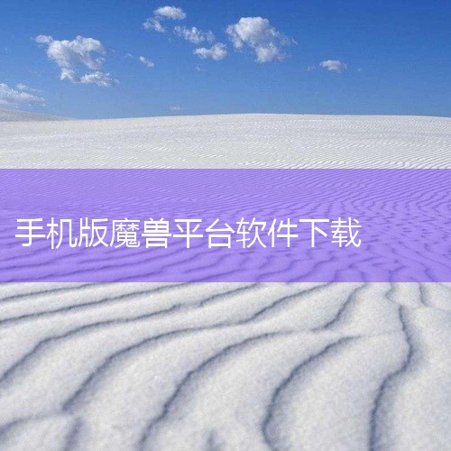 以下版本的魔兽争霸可以免费下载安装：一、魔兽争霸3冰封王座手机版游娱下载站提供该版本的免费下载服务，授权方式明确标注为“免费版”，更新时间为2025年11月14日。此版本针对移动端设备优化，适合在手机|