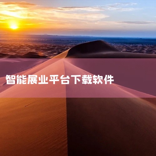 推荐使用i云保APP进行保险展业。以下是具体推荐理由：受欢迎程度高：i云保APP在代理人群体中颇受欢迎，许多保险从业人员都在使用这款平台，说明其具有较高的认可度和实用性。功能全面且易于操作：i云保AP,