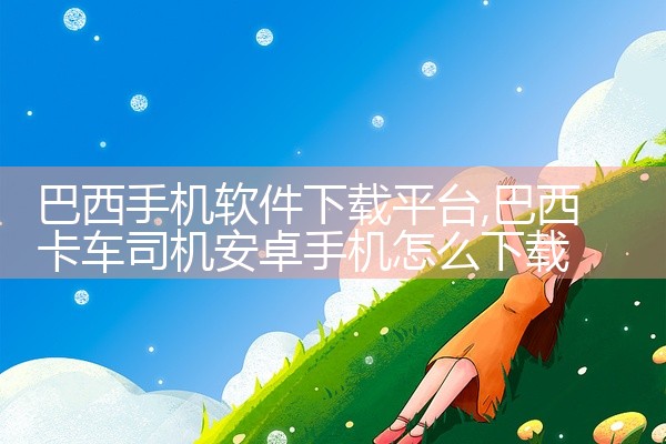 巴西手机软件下载平台