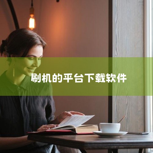 一、奇兔刷机：1. 功能特点：支持众多主流品牌手机，如华为、小米、OPPO、vivo等。操作界面简洁易懂，新手也能轻松上手。它提供了一键刷机功能，能快速为手机刷入官方或第三方ROM。还具备备份与还原功|