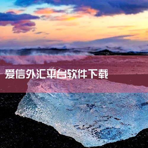 ACE爱信集团是正规合法的外汇交易平台，ACE爱信公司成立与2004年，主要在美国与中东市场提供多资产组合投资给企业机构行客户。产品服务包括了帮助机构客户投资股票、债券、商品、ETFs（交易所交易基金|