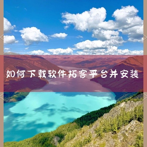 企业回云客工作手机系统是一种集成了多种功能的综合性移动商务系统，主要包括以下几个方面的功能：1. 客户关系管理：通过连接线上线下客户沟通数据，完善用户画像，补齐用户信息，打造客户完整数据链。2. 销售,