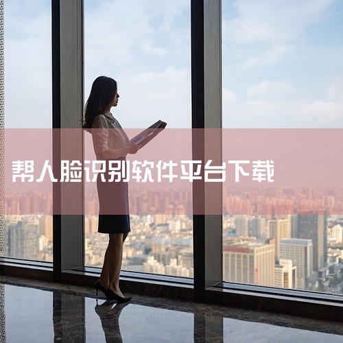 60岁以上老人进行人脸识别认证可下载的软件因地区而异，常见选择包括老来健康APP、地区专属APP（如爱山东、龙江人社）及多地区通用APP（如看看生活、社保认证APP）。一、全国性通用软件老来健康APP,