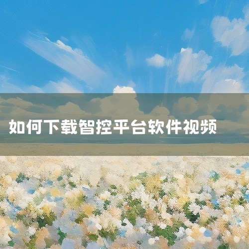 应用宝是用户可以找到并下载长虹智控软件的一个可靠渠道。这款软件能够让用户通过手机直接控制电视，并支持无线传屏功能。用户能够轻松将手机上的图片、音乐和电影等多媒体内容传输到电视上，实现共享。应用宝因其丰,