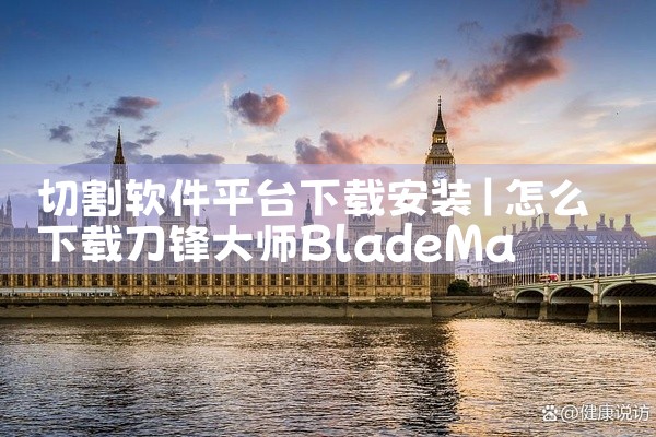 切割软件平台下载安装