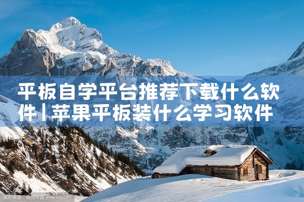 平板自学平台推荐下载什么软件
