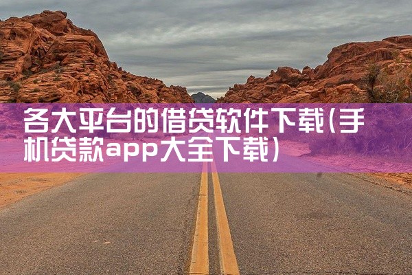 各大平台的借贷软件下载