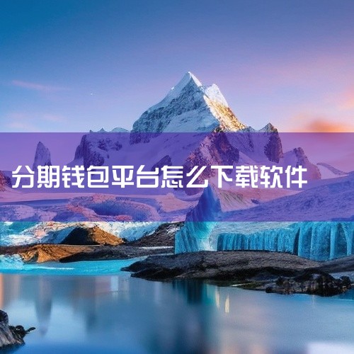 借款服务平台。钱包分期app是一款技术专业出示各种各样尺寸信用额度借款服务项目的服务平台，这款钱包分期app有着非常高的下款率，能够协助许多的客户处理周转资金艰难的难题，是一个值得强烈推荐的手机上贷款,