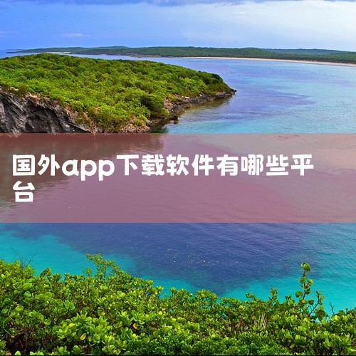 一、Google Play：这是安卓系统设备上极为知名且广泛使用的应用商店。它拥有数量庞大的各类应用，无论是热门的游戏、实用的工具软件，还是各类生活服务类应用等应有尽有。其优势在于应用种类丰富且更新及,
