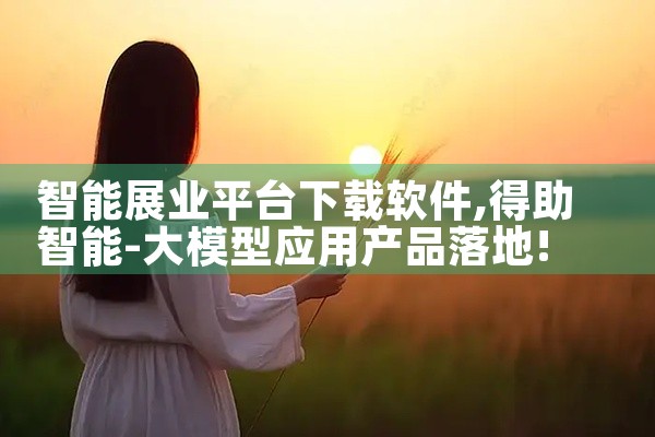 智能展业平台下载软件