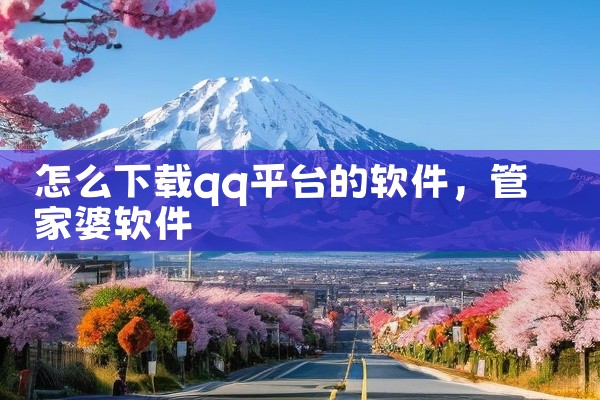 怎么下载qq平台的软件