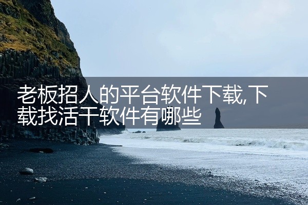 老板招人的平台软件下载