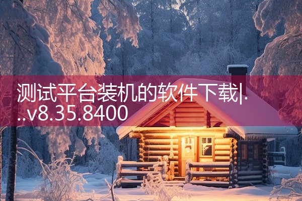 测试平台装机的软件下载