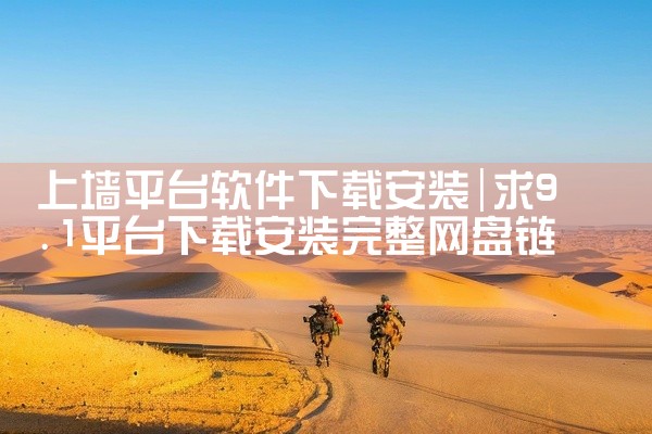 上墙平台软件下载安装