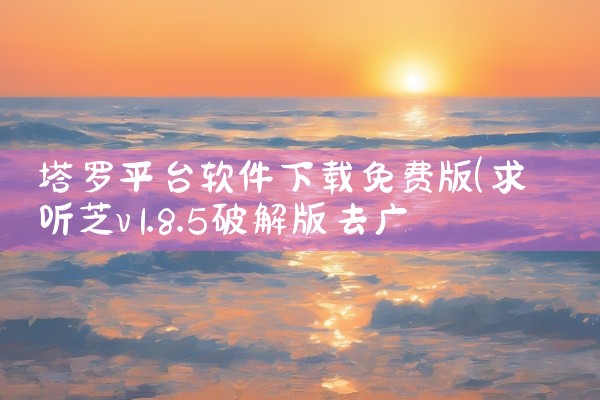 塔罗平台软件下载免费版