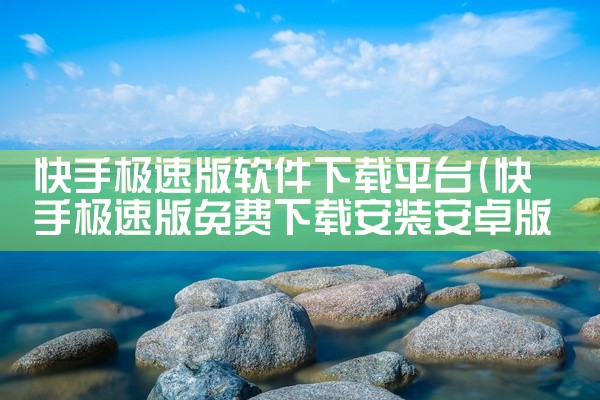 快手极速版软件下载平台