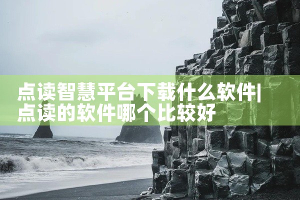 点读智慧平台下载什么软件