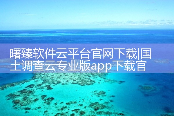 曙臻软件云平台官网下载
