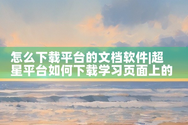 怎么下载平台的文档软件
