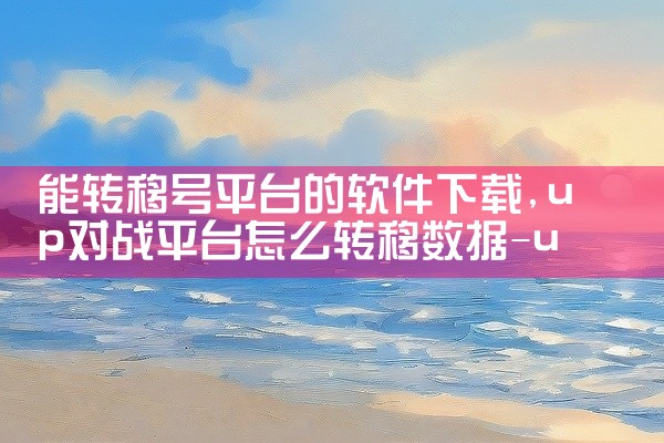 能转移号平台的软件下载