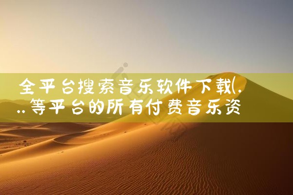 全平台搜索音乐软件下载