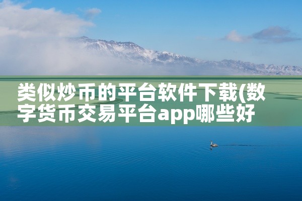 类似炒币的平台软件下载