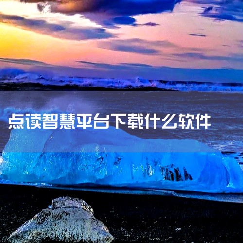 在应用宝官网或软件对应的官方平台（如开发者官网）搜索“英语音标发音点读”，下载官方正版应用。安装前需确认设备系统版本兼容性（通常支持Android/iOS主流版本）。注意事项官方渠道优先：建议通过应用,