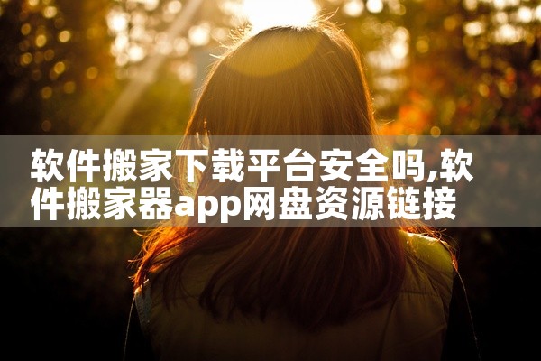 软件搬家下载平台安全吗