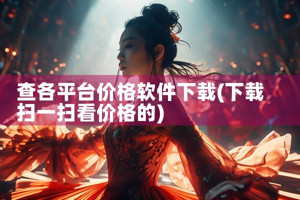 查各平台价格软件下载