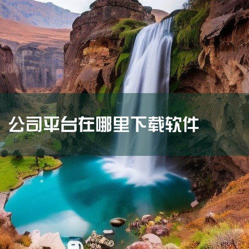 ? Mac系统：通过App Store下载，苹果官方审核机制严格，安全性高，但部分专业软件可能未上架。二、综合型第三方平台：便捷多样1. 腾讯软件管家/360软件管家收录超过9000款常用软件，涵盖社,