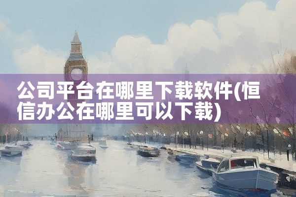 公司平台在哪里下载软件