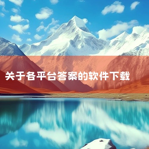 点击链接获取完整素材: https://pan.baidu.com/s/1C6CrYcqzsAA-N5WmXmxOdA?pwd=qkid 这份是作业精灵免费版答案[软件大全]相关资源,内容已整理打包,,