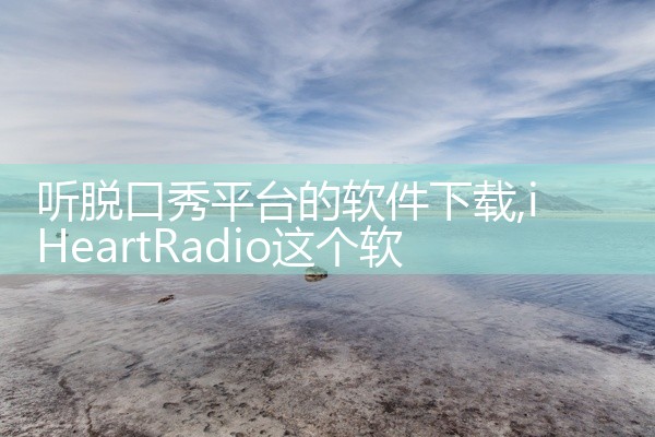 听脱口秀平台的软件下载