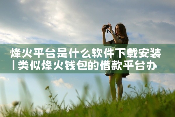 烽火平台是什么软件下载安装