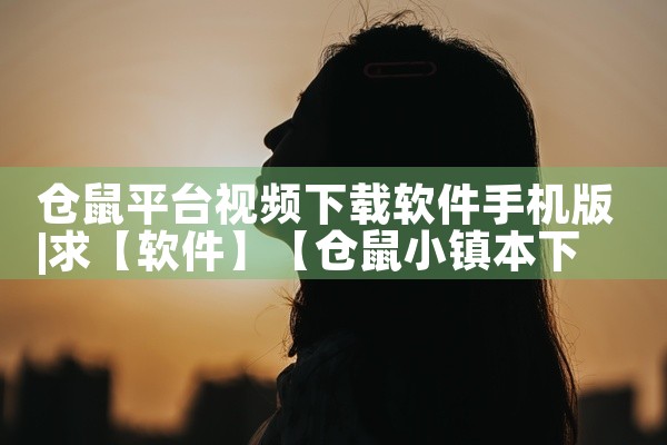 仓鼠平台视频下载软件手机版
