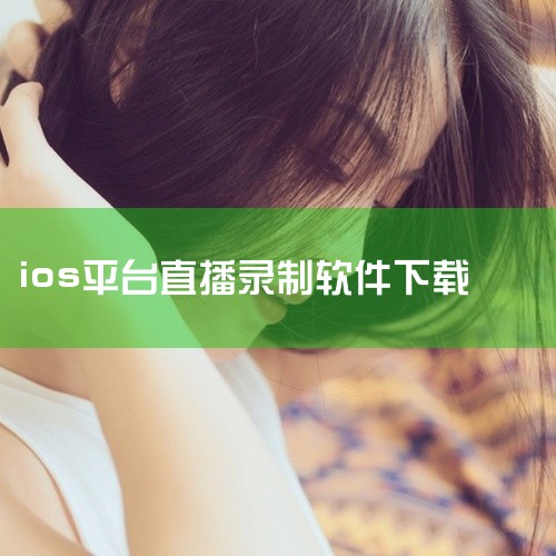 st站直播下载方法如下：1、官方网站下载：可以直接访问ST直播的官方网站，找到下载页面，选择适合自己设备的版本进行下载。2、应用商店下载：使用的是iOS设备，可以在苹果的AppStore中搜索并下载；,
