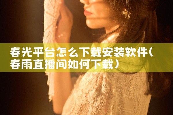 春光平台怎么下载安装软件